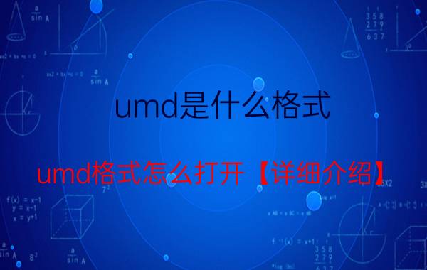 umd是什么格式 umd格式怎么打开【详细介绍】